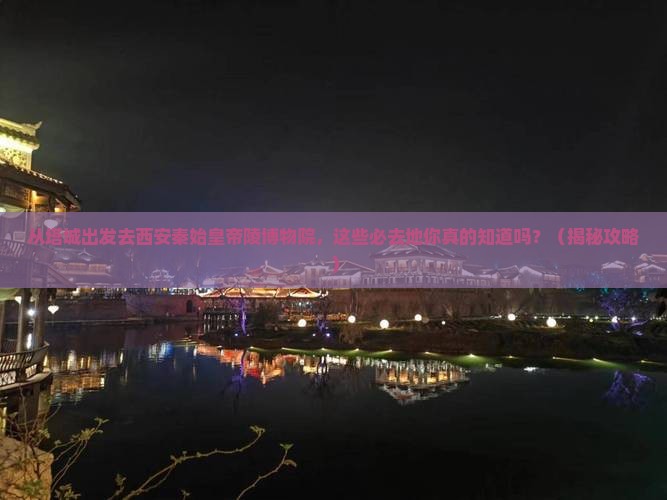 塔城去西安秦始皇帝陵博物院必去地