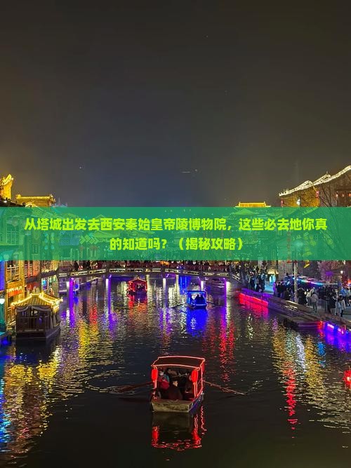 塔城去西安秦始皇帝陵博物院必去地