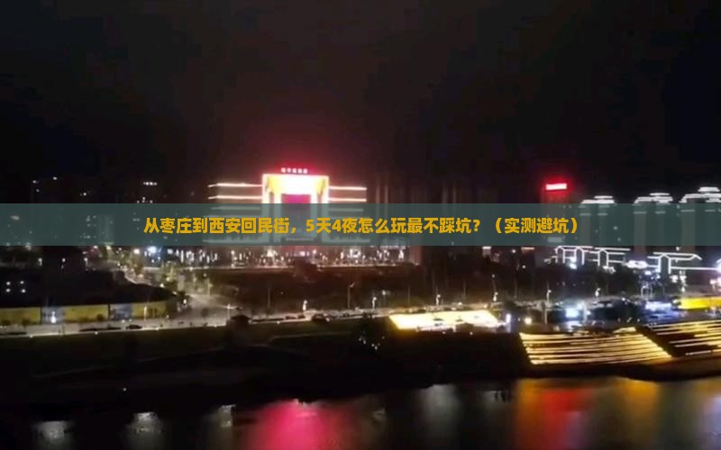 枣庄到西安回民街攻略