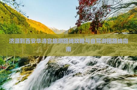 济源到西安华清宫旅游