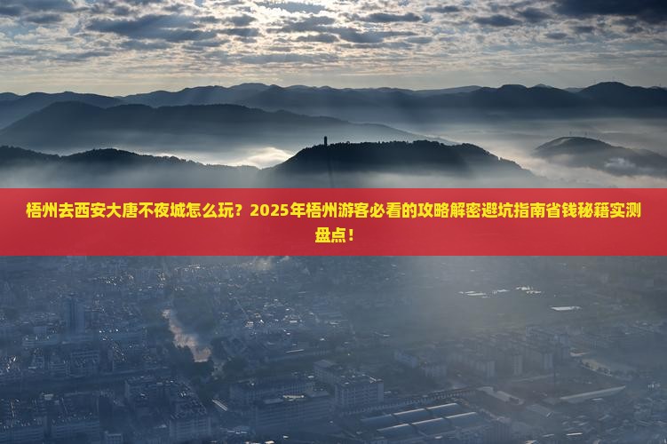 梧州去西安大唐不夜城攻略