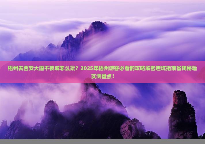 梧州去西安大唐不夜城攻略