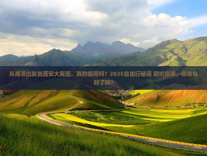 湘潭去西安大雁塔自由行