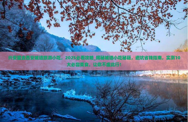 兴安盟去西安城墙旅游小吃