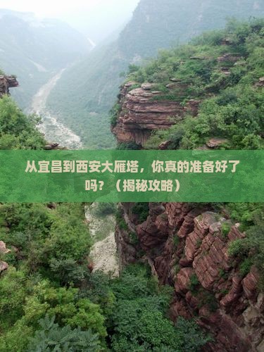 宜昌去西安大雁塔自由行