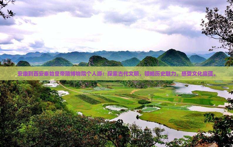 安康到西安秦始皇帝陵博物院个人游