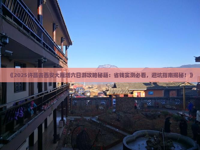 许昌去西安大雁塔六日游