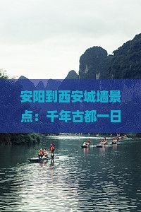 安阳到西安城墙景点