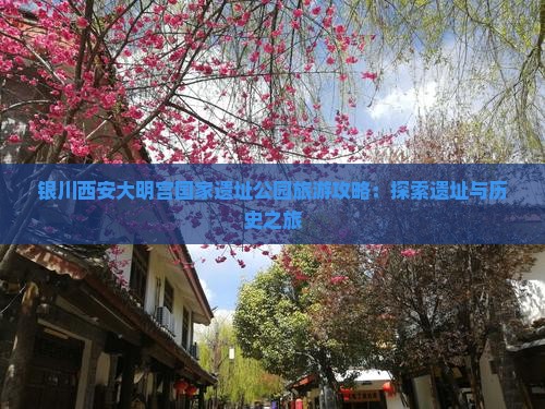 银川去西安大明宫国家遗址公园团体旅游