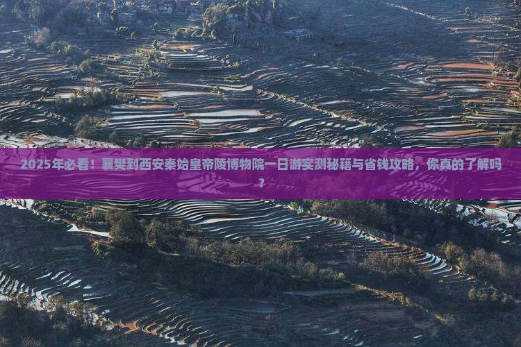 襄樊到西安秦始皇帝陵博物院一日游