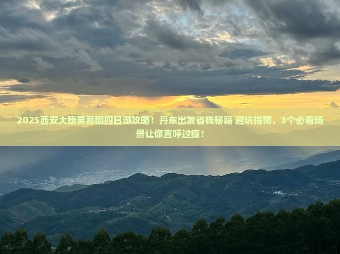 丹东去西安大唐芙蓉园四日游