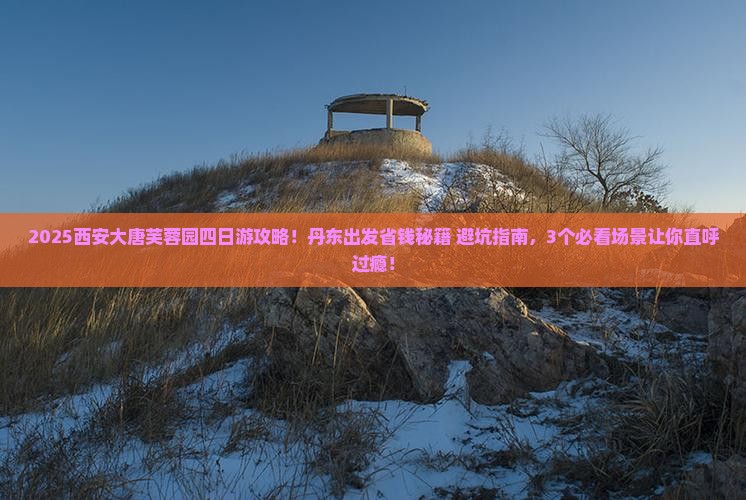 丹东去西安大唐芙蓉园四日游