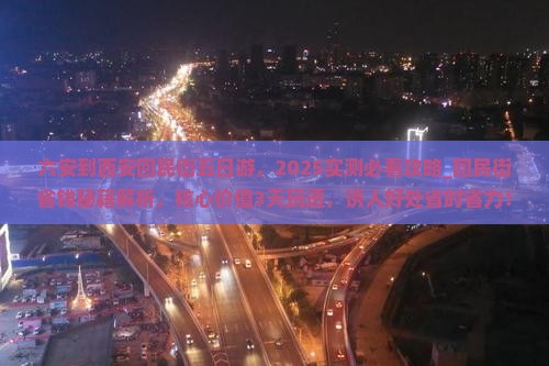 六安到西安回民街五日游 六安到西安回民街五日游