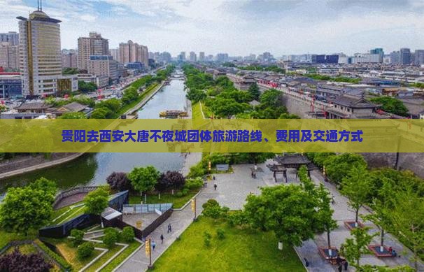 贵阳去西安大唐不夜城团体旅游