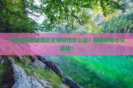 六安去西安陕西历史博物馆旅行社