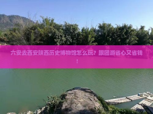 六安去西安陕西历史博物馆旅行社