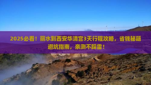 丽水到西安华清宫攻略