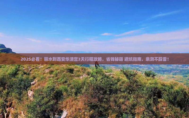 丽水到西安华清宫攻略