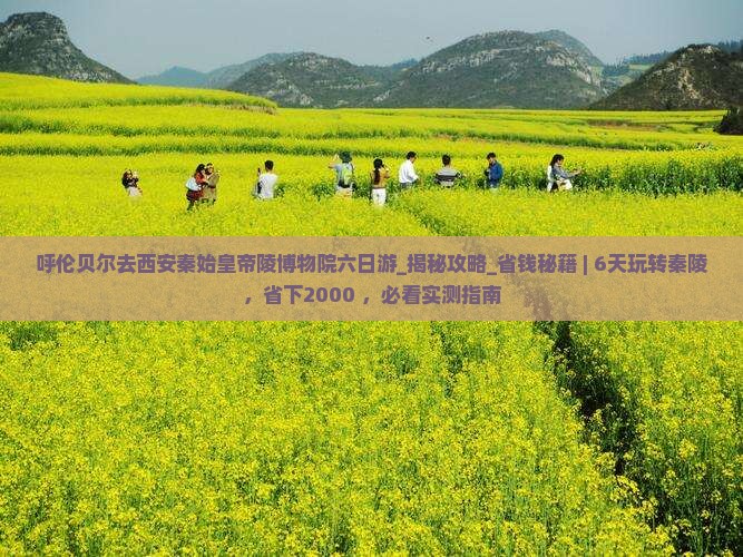 呼伦贝尔去西安秦始皇帝陵博物院六日游
