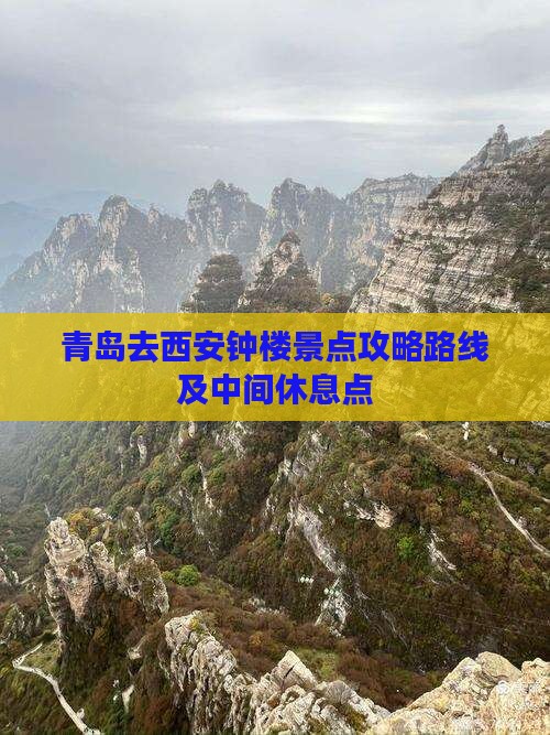 青岛去西安钟楼景点