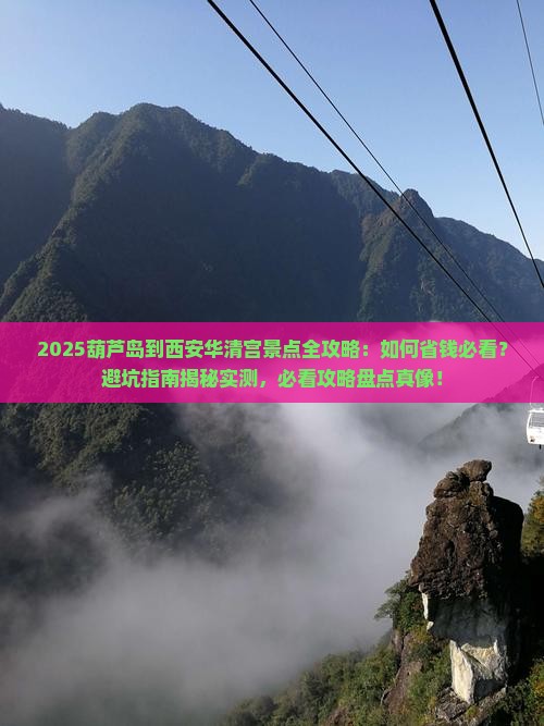 葫芦岛到西安华清宫景点