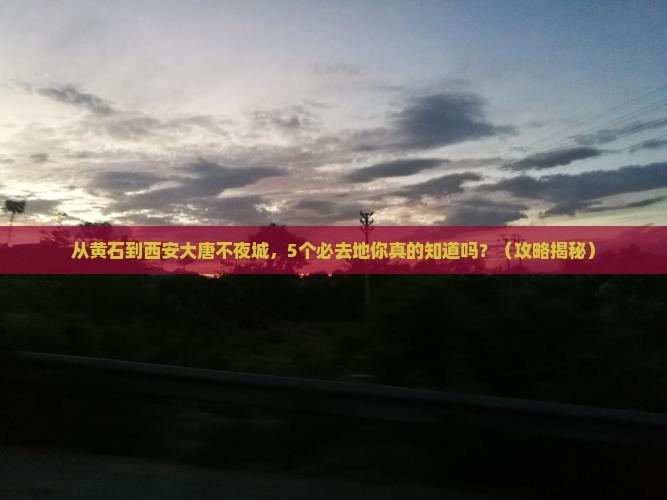 黄石到西安大唐不夜城必去地