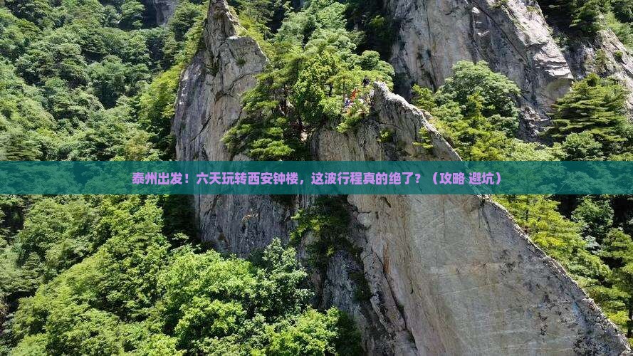 泰州到西安钟楼六日游