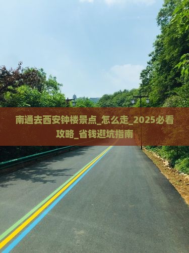 南通去西安钟楼景点