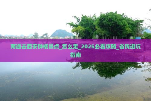 南通去西安钟楼景点
