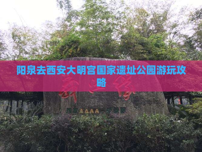 阳泉去西安大明宫国家遗址公园哪里玩