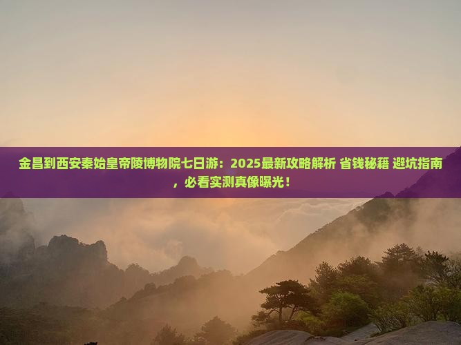 金昌到西安秦始皇帝陵博物院七日游