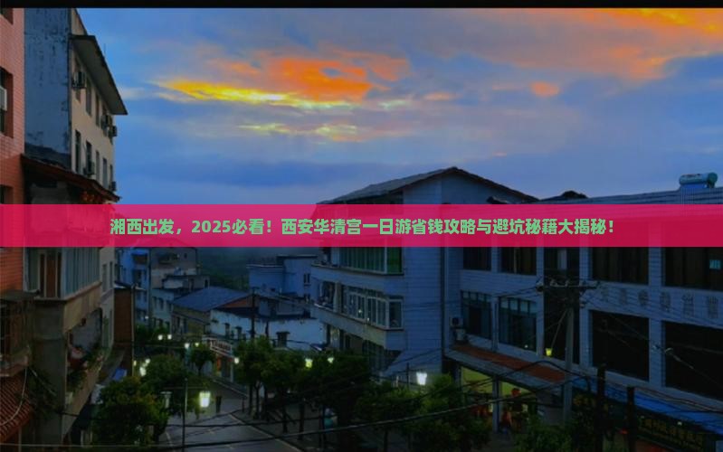 湘西到西安华清宫一日游