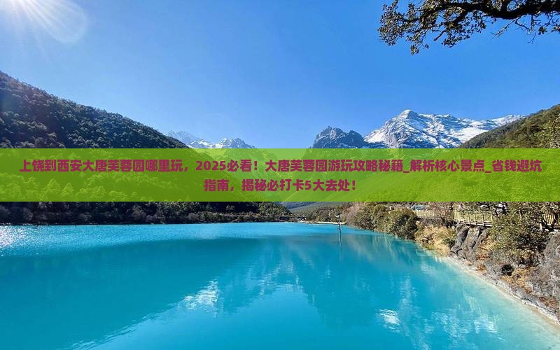 上饶到西安大唐芙蓉园哪里玩