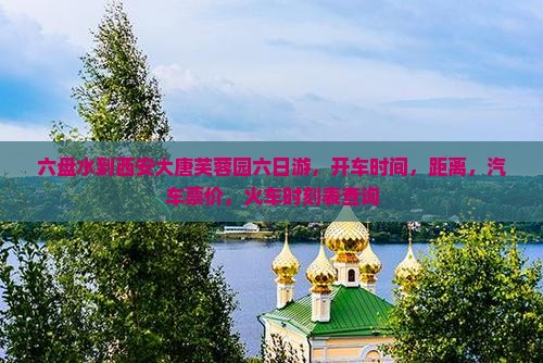 六盘水到西安大唐芙蓉园六日游