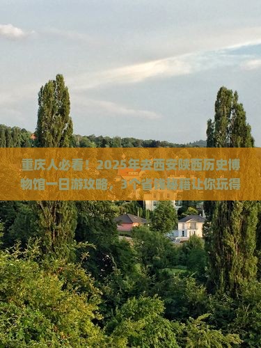 重庆去西安陕西历史博物馆一日游