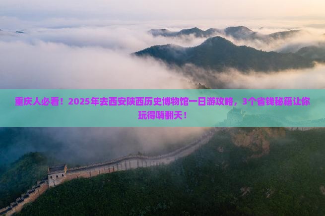 重庆去西安陕西历史博物馆一日游