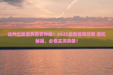 达州去西安钟楼门票