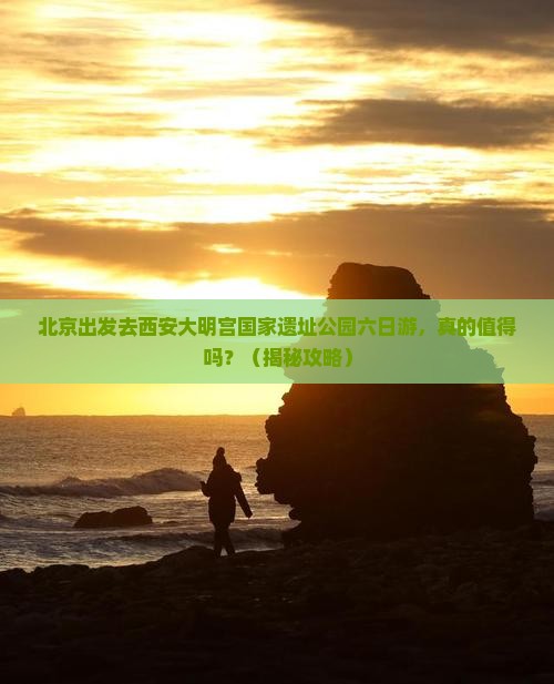 北京去西安大明宫国家遗址公园六日游