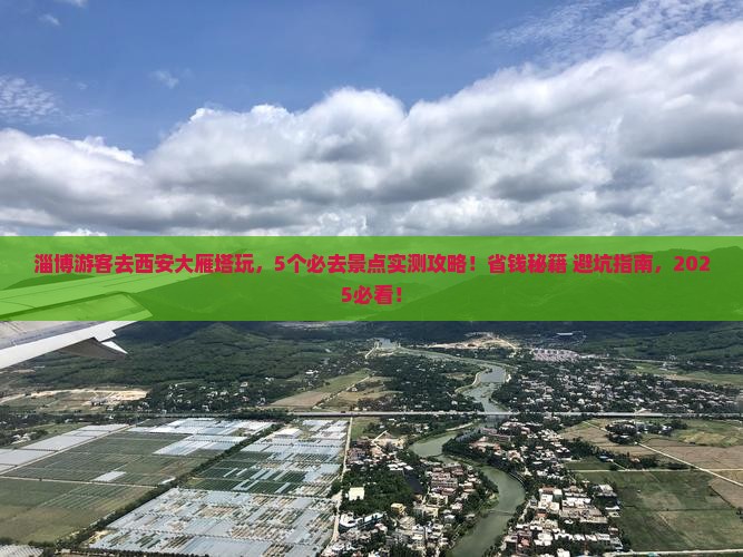 淄博去西安大雁塔哪里玩