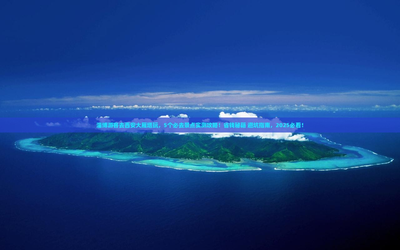 淄博去西安大雁塔哪里玩