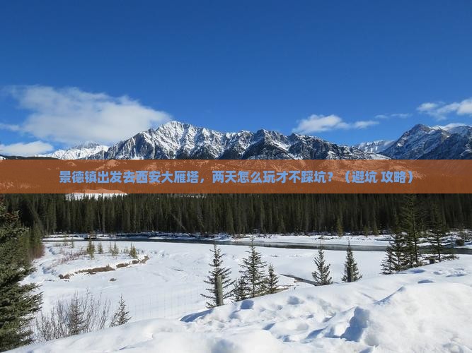 景德镇去西安大雁塔二日游