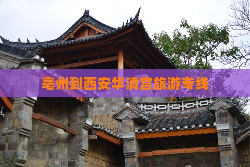 亳州到西安华清宫旅行社
