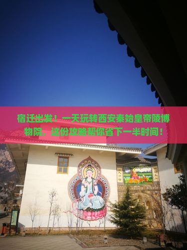 宿迁到西安秦始皇帝陵博物院一日游