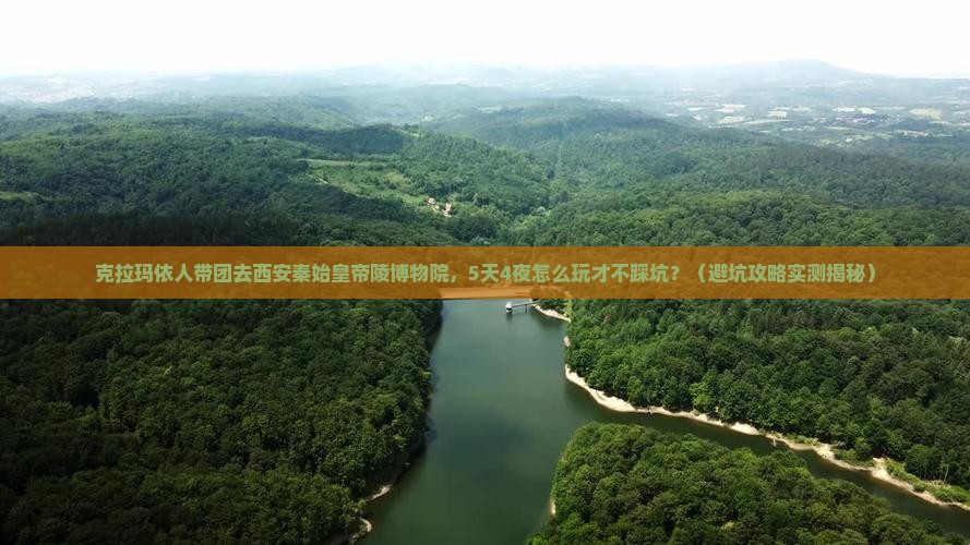克拉玛依到西安秦始皇帝陵博物院大型旅游团