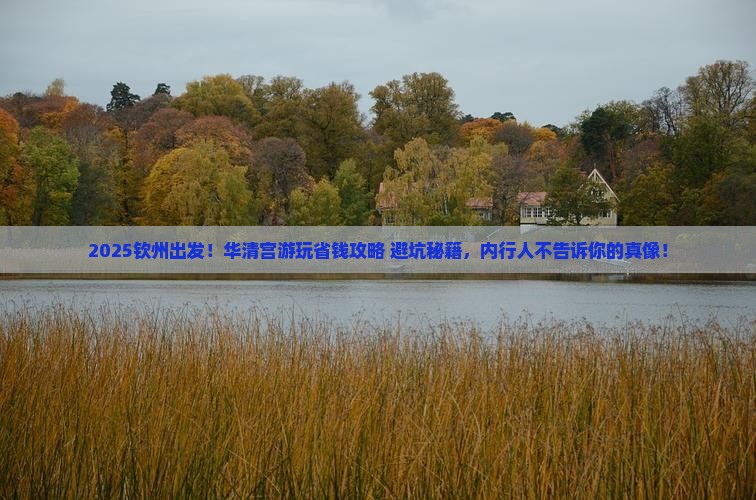 钦州到西安华清宫攻略