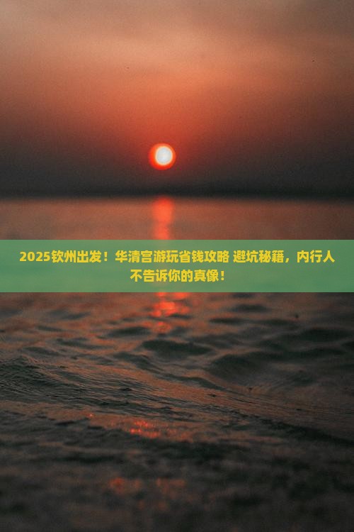 钦州到西安华清宫攻略