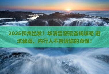 钦州到西安华清宫攻略