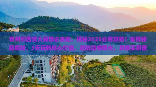 泰州到西安大雁塔必去地