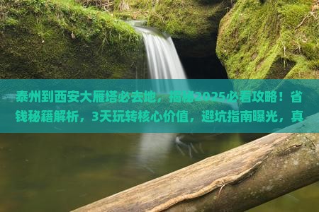 泰州到西安大雁塔必去地