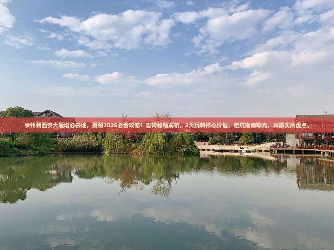 泰州到西安大雁塔必去地